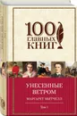 Унесенные ветром (комплект из 2 книг) - Маргарет Митчелл