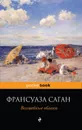 Все о любви от непревзойденной Франсуазы Саган ( комплект из 2 книг) - Саган Ф.