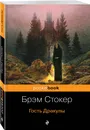 Все о Дракуле (комплект из 2 книг) - Стокер Б.