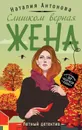 Слишком верная жена - Антонова Наталия Николаевна