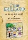 Не сажайте детей в холодильник - Стив Биддалф, Ю. Змеевая