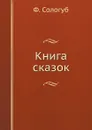 Книга сказок - Ф. Сологуб