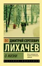 О жизни - Лихачев Дмитрий Сергеевич