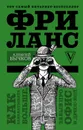 Фриланс. Как зарабатывать больше, забыв про офис и дресс-код - Алексей Бычков