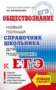 ЕГЭ. Обществознание. Новый полный справочник школьника для подготовки к ЕГЭ - В. В. Барабанов