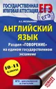 ЕГЭ. Английский язык. Раздел 