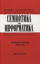 Семиотика и информатика. Выпуск 35 - В. Успенский