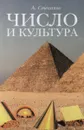 Число и культура - Александр Степанов