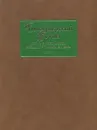 Типографский Устав. Устав с кондакарем конца XI - начала XII века. Том 1 - Борис Успенский