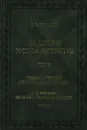 Из истории русской литературы. Том 2. Русская литература второй половины XVIII века. М. Н. Муравьев: Введение в творческое наследие. Книга 2 - Владимир Топоров