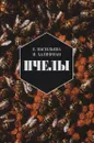 Пчелы. Повесть о биологии пчелиной семьи и о победах науки о пчелах - Евгения Васильева