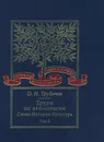 Труды по этимологии. Слово. История. Культура. Том 3 - Олег Трубачев