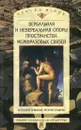 Вербальная и невербальная опоры пространства межфразовых связей - Татьяна Николаева, В. Ефимова