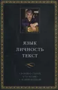 Язык. Личность. Текст - В. Топоров