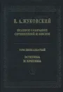 В. А. Жуковский. Полное собрание сочинений и писем. Том 12. Эстетика и критика - Жуковский В.А.