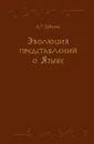 Эволюция представлений о Языке - Людмила Зубкова