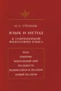 Язык и Метод. К современной философии языка - Степанов Ю.С.