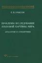 Проблемы исследования языковой картины мира: Аналогия в семантике: Монография - Елена Урысон