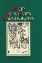 Мир Велимира Хлебникова. Статьи. Исследования. 1911 - 1998 - Вячеслав Иванов
