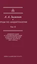 Труды по акцентологии. Том 2. Древнерусский и старовеликорусский акцентологический словарь-указатель (XIV-XVII века) - Андрей Зализняк