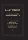 В. А. Жуковский. Полное собрание сочинений и писем в 20 томах. Том 11. Второй полутом - Василий Жуковский