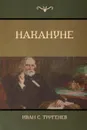 Накануне (On the Eve) - Иван C. Тургенев, Ivan Turgenev