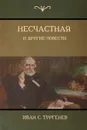 Несчастная и другие повести (An Unhappy Girl and Other Stories) - Тургенев C. Иван, Turgenev Ivan