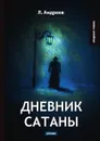 Дневник Сатаны - Л. Андреев