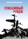 Соколиный рубеж - Сергей Самсонов