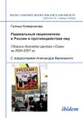 Radikal'nyi natsionalizm v Rossii i protivodeistvie emu. Sbornik dokladov Tsentra 