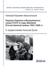 Narody Kavkaza v Vooruzhennykh silakh SSSR v gody Velikoi Otechestvennoi voiny 1941-1945 gg. S predisloviem Nikolaia Bugaia - Aleksei I Bezugol'nyi