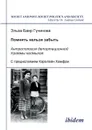 Pomnit' nel'zia zabyt' - Antropologiia deportatsionnoi travmy kalmykov. - El'za-Bair Guchinova