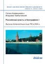 Rossiiskaia vlast' v biografiiakh I. Vysshye dolzhnostnye litsa RF v 2004 g. - Galina Kozhevnikova, Vladimir Pribylovskii