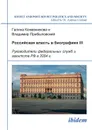 Rossiiskaia vlast' v biografiiakh III. Rukovoditeli federal'nykh sluzhb i agentstv RF v 2004 g. - Galina Kozhevnikova, Vladimir Pribylovskii