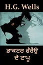????? ????? ?? ????. The Island of Dr. Moreau, Punjabi edition - Herbert George Wells