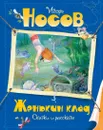 Женькин клад - Игорь Носов