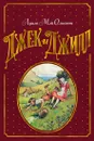 Джек и Джилл - Луиза Мэй Олкотт