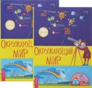 Окружающий мир (комплект из 2 книг) - Г. Лапис