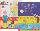Окружающий мир. Человек (комплект из 2 книг) - Г. Лапис