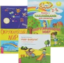 Окружающий мир. Окружающий мир. Мир вокруг. От двери до парка (комплект из 3 книг) - Г. Лапис, Звездана Майхен