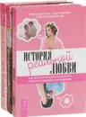 Быть женщиной. Возвращение к себе. Философия шелковых простыней. История реальной любви (комплект из 3 книг) - Анна Парвати, Ярослава Гонта, Ирина Удилова, Олег, Ефимов, Наталья Родионова