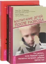 Я не злой, я просто псих. Воспитание детей после развода. Как стать другом своему ребенку (комплект из 3 книг) - Лоуренс Шапиро, Зак Пелта-Хеллер, Анна Ф. Гринвальд, Эми Л. Дж. Бейкер, Пол Р. Файн, Александр Наумов