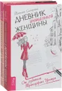 Быть женщиной. Возвращение к себе. Дневник уникальной женщины (комплект из 2 книг) - Анна Парвати, Татьяна Самарина