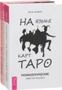 Быть женщиной. Возвращение к себе. На языке карт Таро (комплект из 2 книг) - Анна Парвати