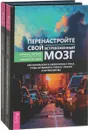 Перенастройте свой встревоженный мозг (комплект из 2 книг) - Кэтрин М. Питтмен, Элизабет М. Карле