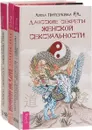 Быть женщиной. Возвращение к себе. Даосские секреты женской сексуальности. Даосские секреты любовного искусства (комплект из 3 книг) - Анна Парвати, Лиза Питеркина, Цзи Сяоган