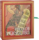 Русское искусство (подарочное издание) - П. Гнедич