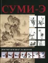 Суми-э. Постигаем шаг за шагом - Мурзина А.С.