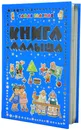 Самая главная книга малыша - Без автора