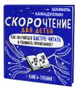Скорочтение для детей 10-16 лет. Как научить ребенка быстро читать и понимать прочитанное? - Шамиль Ахмадуллин